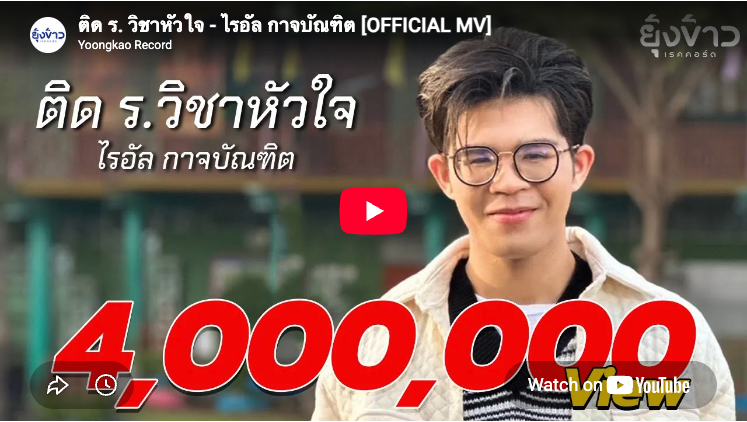 ติด ร วิชาหัวใจ – ไรอัล กาจบัณฑิต